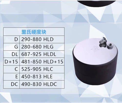 里氏硬度块 D型硬度块钻石牌290-880HLD