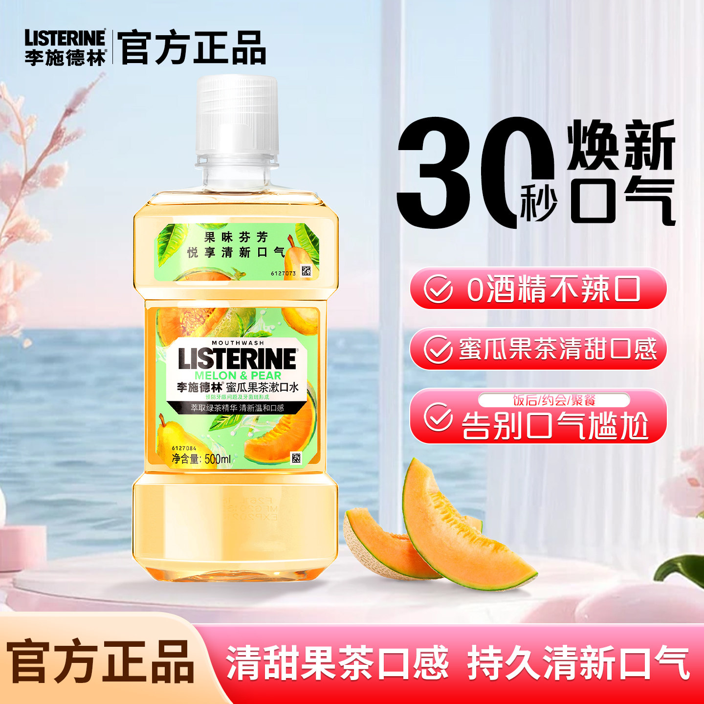 李施德林蜜瓜果茶漱口水温和去口臭清洁口腔