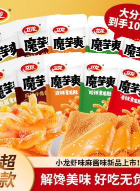 卫龙魔芋爽散装盒装香辣麻辣麻酱素毛肚魔芋丝批发解馋休闲小零食