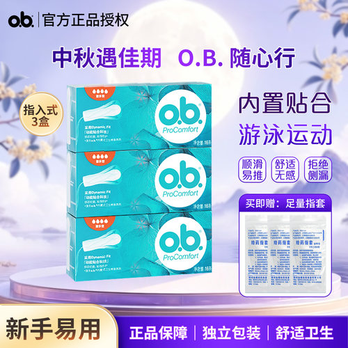 o．b．卫生棉条内置无感不闷热