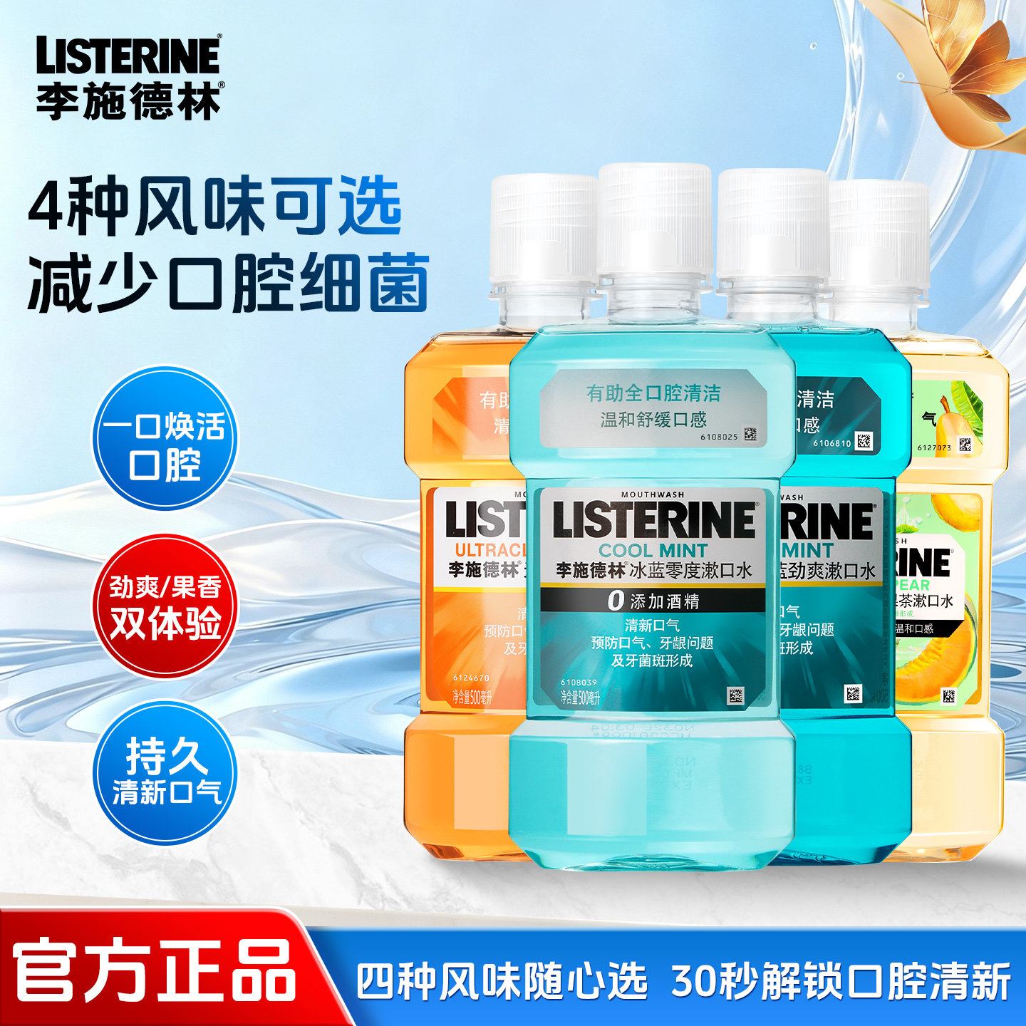 李施德林漱口水清新口气