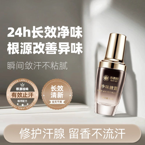 程教授净味腋露改善狐臭止汗露