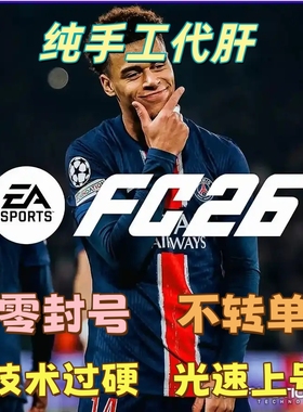 fc26周赛代练，友谊赛 ，杯赛  全平台接单，老牌实力店铺