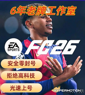 FC26代打周赛代肝进化，6 年老牌代打，千单好评！全平台