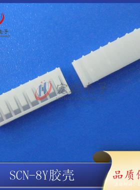 SCN-8P胶壳SCN2.5-8Y插头2.5MM间距焊板端子 基板端 连接器接插件