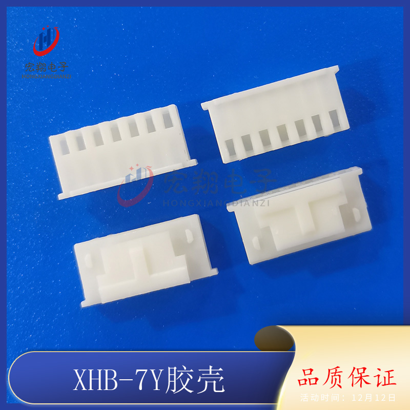 XHB-7Y胶壳 XHS-7P XH2.54-7P带扣 TJC3带锁 插头 接插件 连接器