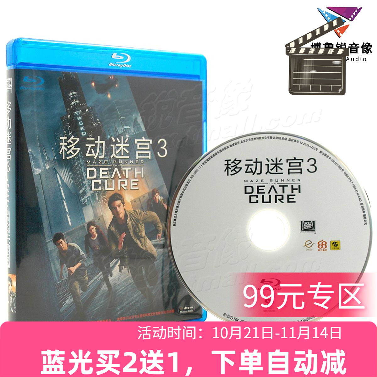 【现货】移动迷宫3蓝光BD国产正版高清动作科幻冒险电影碟片中文