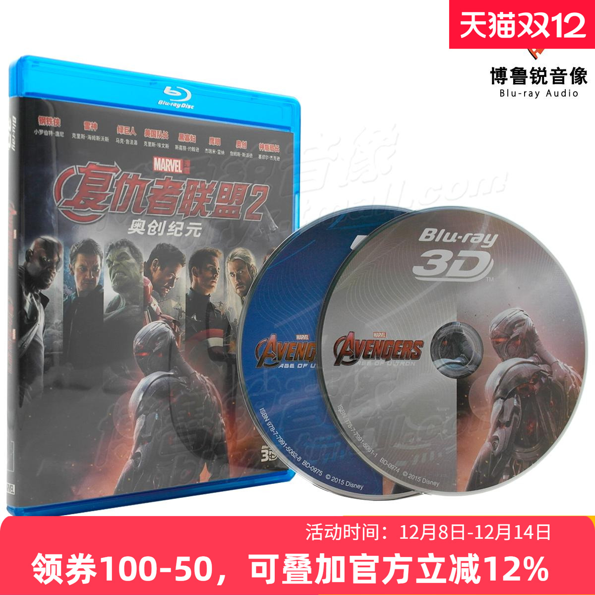 【现货】复仇者联盟2奥创纪元泰盛3D蓝光BD正版高清漫威电影碟片
