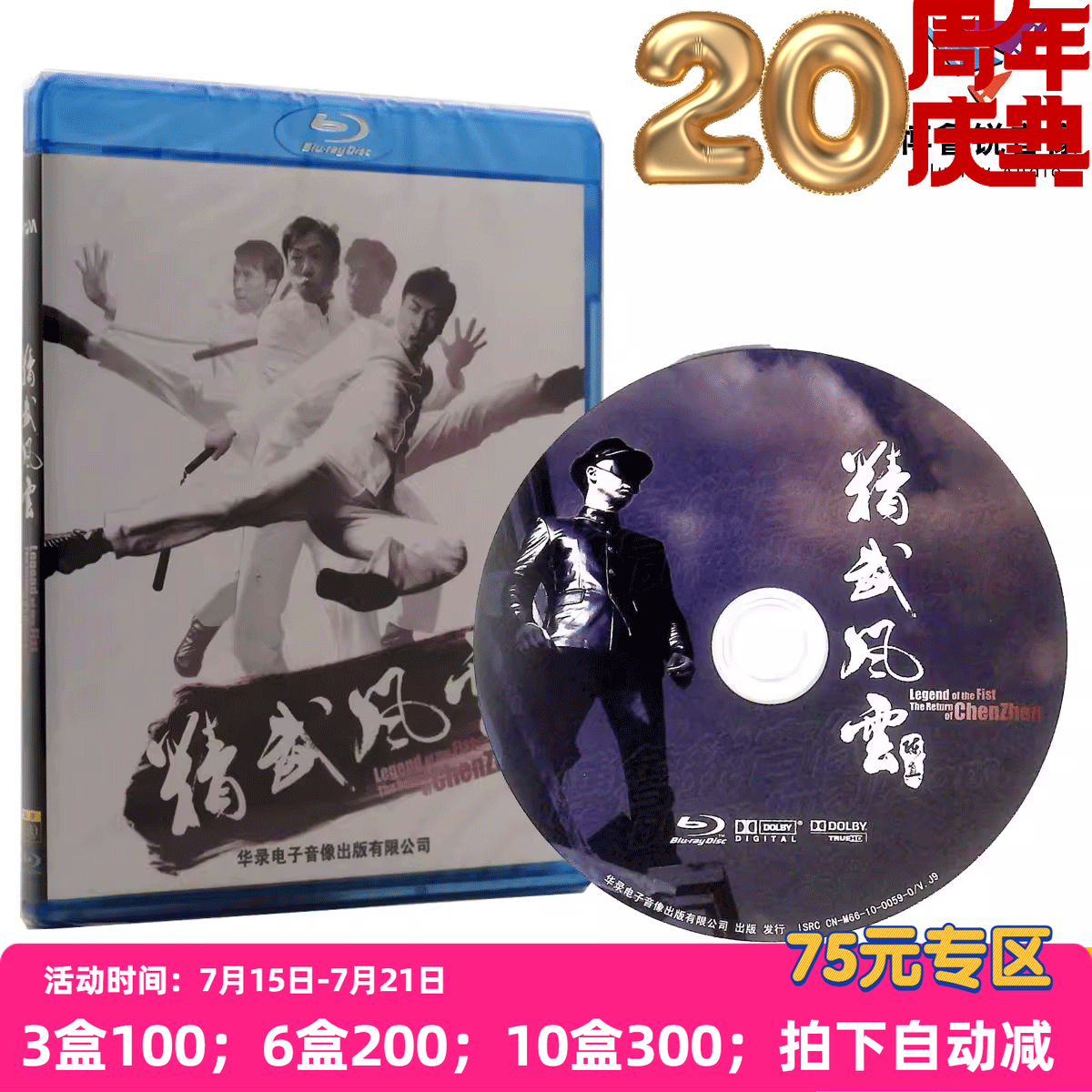 【现货】精武风云陈真华录蓝光BD高清正版经典武打动作电影光碟