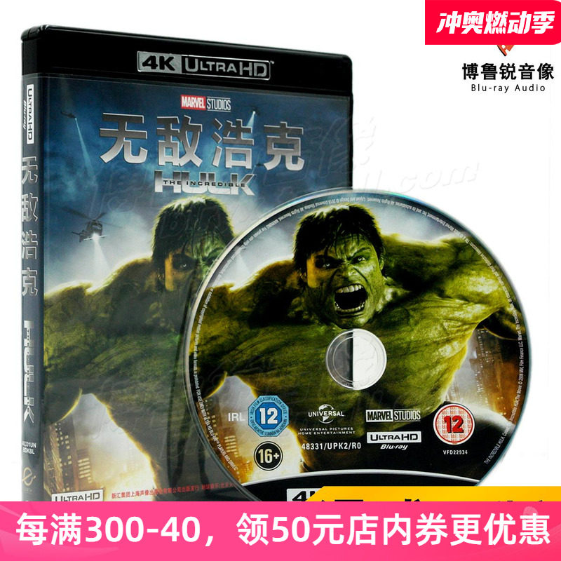 【现货】无敌浩克绿巨人2科幻漫威电影地球高清4kuhd碟片中英双语