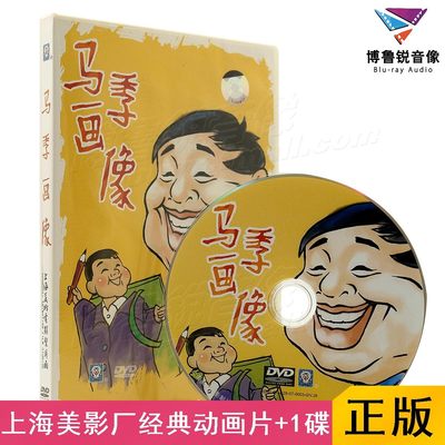 现货|美影DVD马季画像第一部相声黏土动画国产短片正版光盘