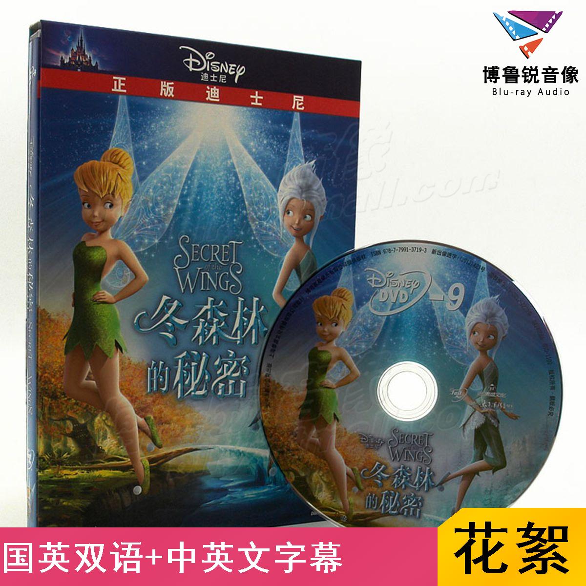【现货】泰盛DVD奇妙仙子4冬森林的秘密迪士尼动画片电影碟片光盘