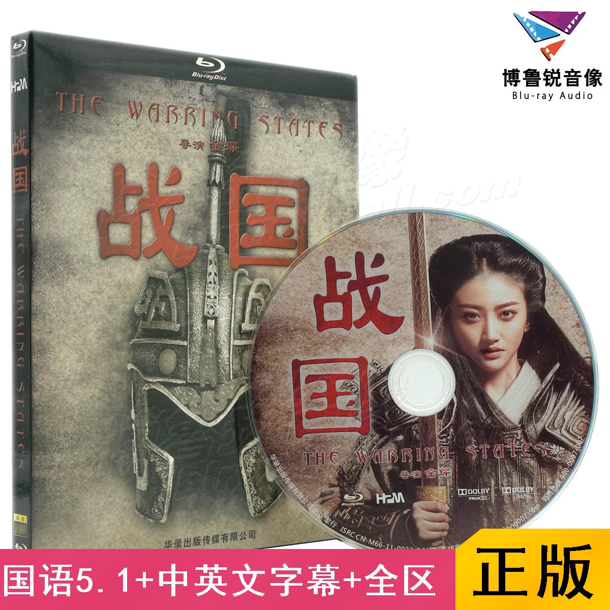 【现货】战国华录蓝光BD正版高清战争历史孙红雷吴镇宇电影光碟