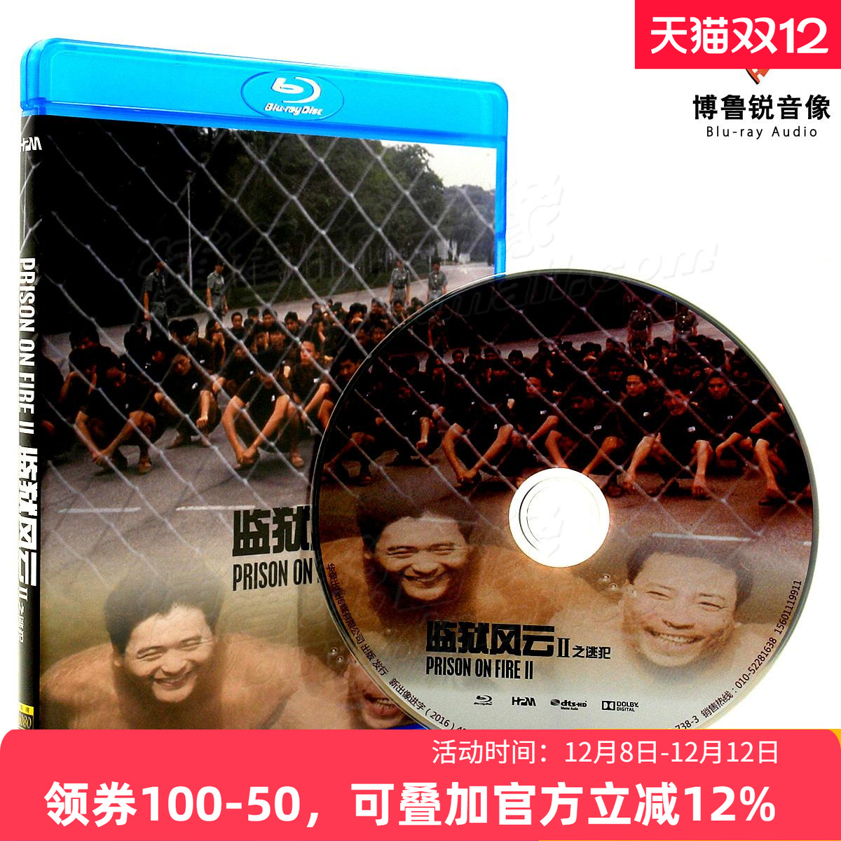 【现货】监狱风云2逃犯华录蓝光BD正版高清动作周润发电影碟片