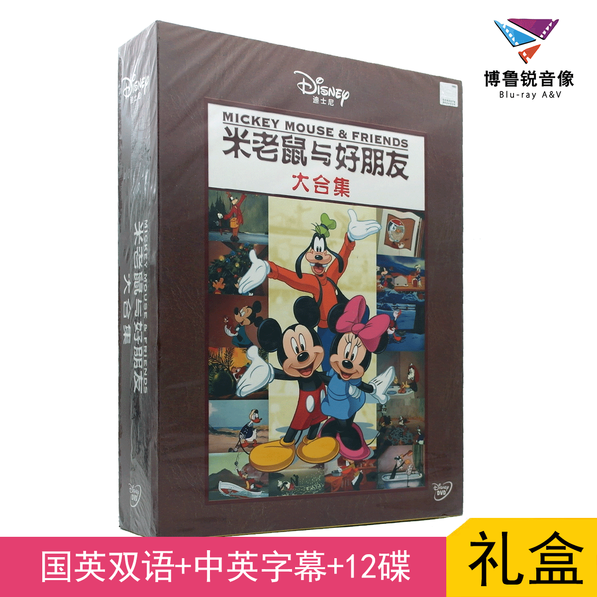【现货】米老鼠与好朋友套装大合集DVD国产迪士尼动画电影礼盒碟