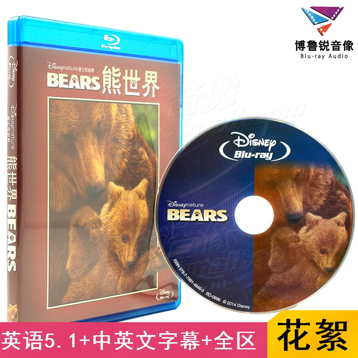 【现货】泰盛正版蓝光BD熊世界阿拉斯加的棕熊高清纪录片电影碟