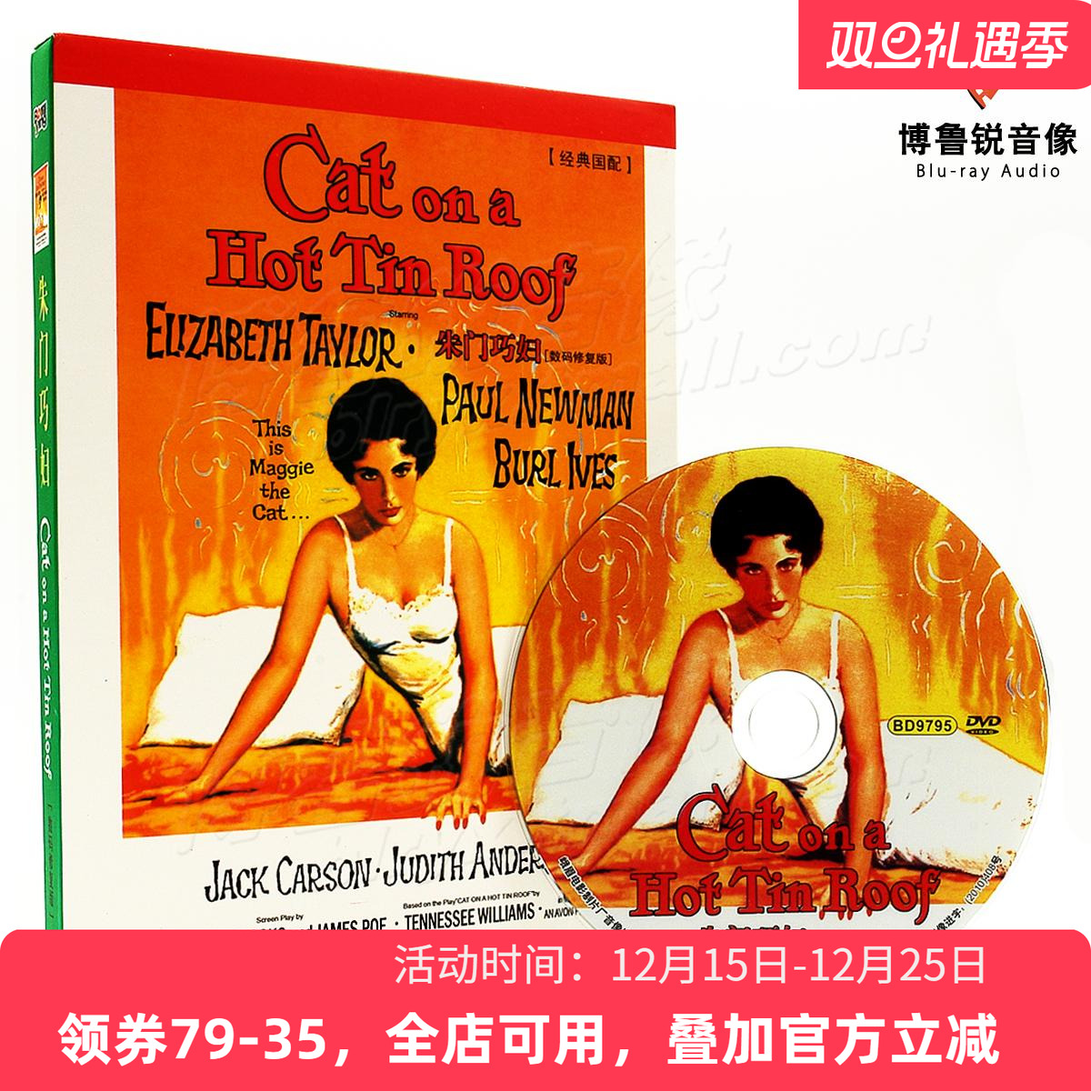 现货|国产正版碟片DVD:朱门巧妇/热铁皮屋顶上的猫高清剧情电影