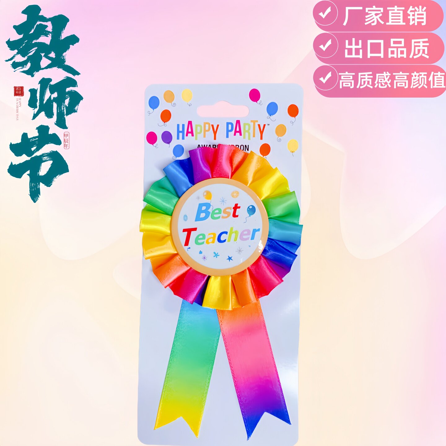 定制教师节彩虹胸花奖章图片