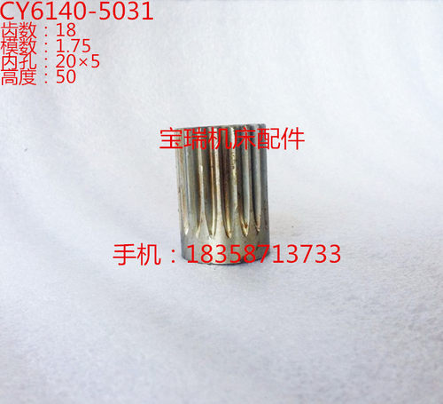 宝鸡 云南机床厂 CS CY6140 6150车床配件 5031 丝杆齿轮