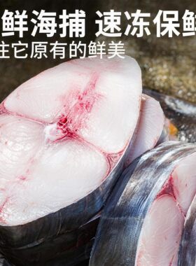 【顺丰空运】马鲛鱼切片深海大马鲛鱼新鲜中段肉新鲜鱼正宗马鲛鱼