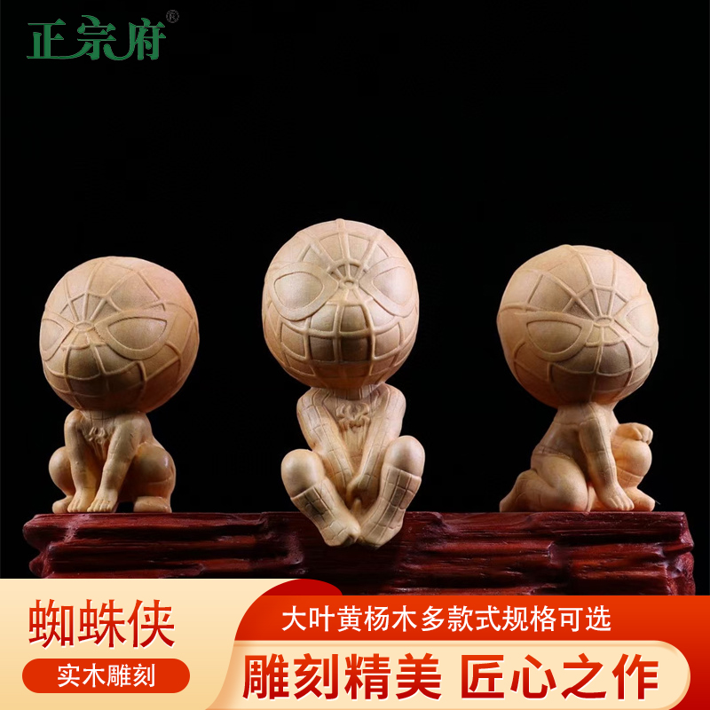 正宗府黄杨木雕手把件实木电影人物英雄蜘蛛侠公仔装饰汽车摆件