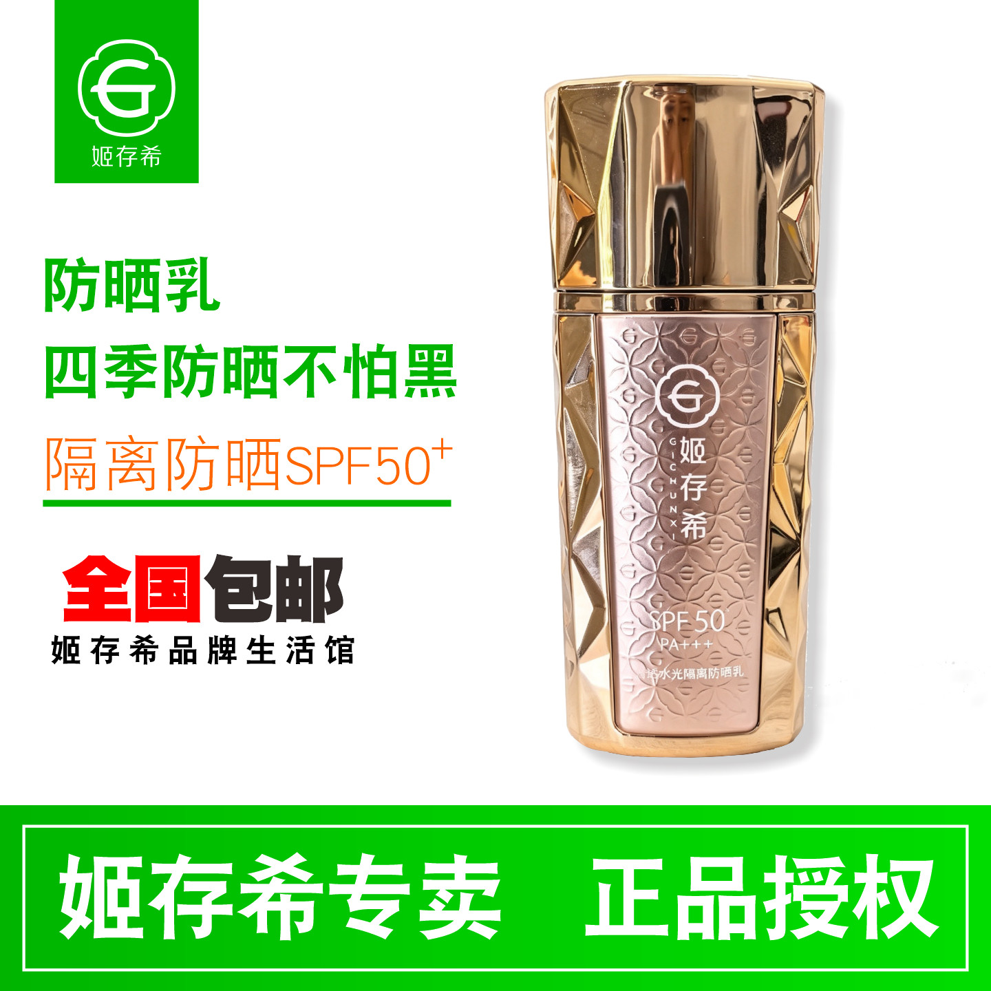 姬存希水光隔离防晒乳SPF50+