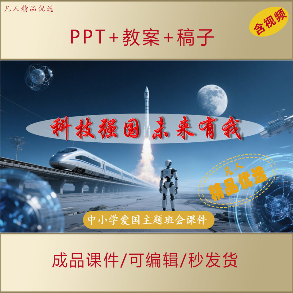 中小学思政PPT课件科技强国未来有我爱国励志主题教育班会AL383