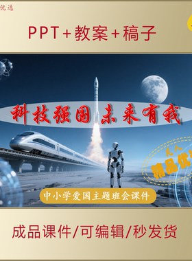 中小学思政PPT课件科技强国未来有我爱国励志主题教育班会AL383