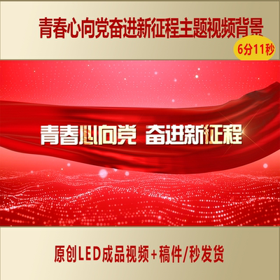 青春心向党奋进新征程主题演讲原创视频背景+演讲稿AL695