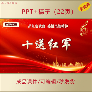 十送红军红歌赏析PPT课件品红色歌曲感悟民族精神爱国主题演讲561