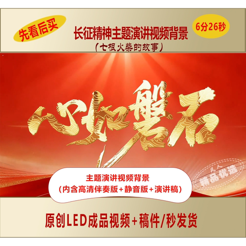 七根火柴的故事心如磐石长征精神主题演讲视频背景+讲稿LJ316