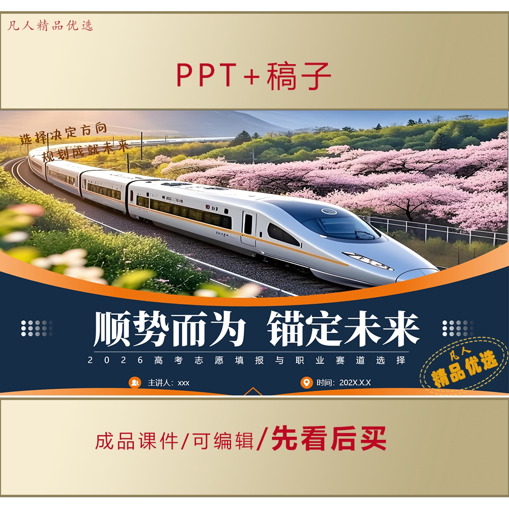 2026高考志愿填报与职业赛道选择职业规划PPT课件+稿子LJ265