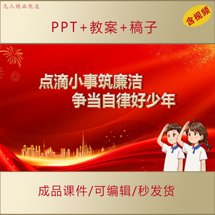 中小学生思政课PPT点滴小事筑廉洁争当自律好少年班会演讲AL520