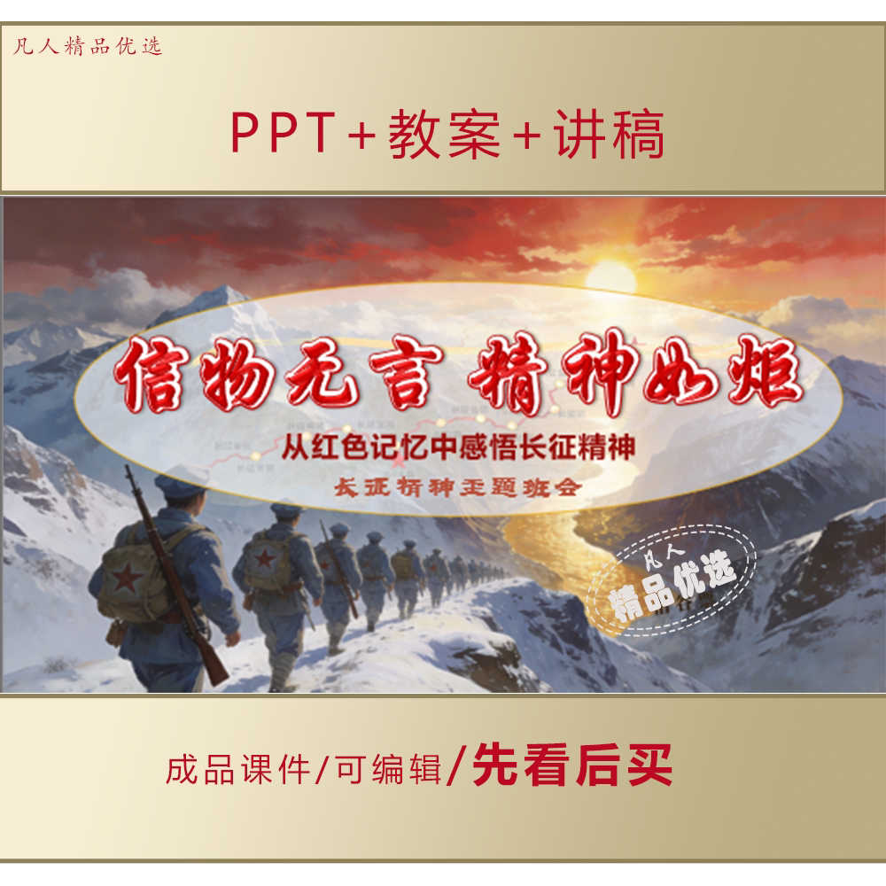 初高中感悟长征精神PPT主题班会课件LJ691
