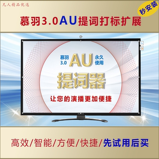 慕羽3.0AU提词打标软件高效智能方便快捷三大核心模式录音帮手310