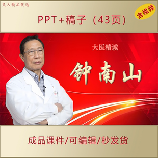 钟南山事迹介绍PPT课件AL693