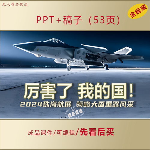 2024珠海航展亮点及装备介绍PPT成品课件思政主题班会演讲稿AL158