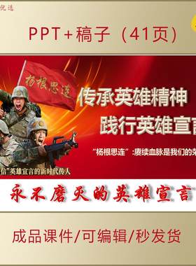 时代楷模杨根思连PPT课件传承英雄精神赓续血脉爱国主题演讲AL186