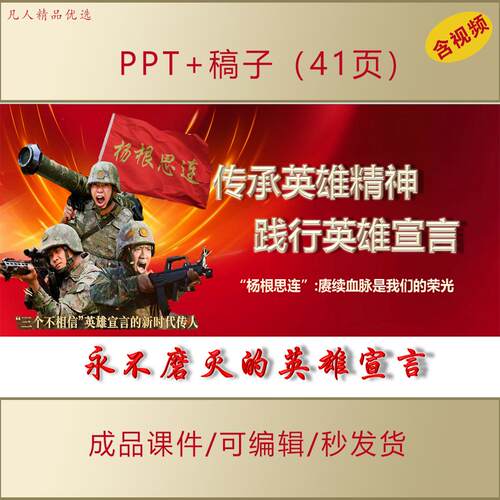 时代楷模杨根思连PPT课件传承英雄精神赓续血脉爱国主题演讲AL186
