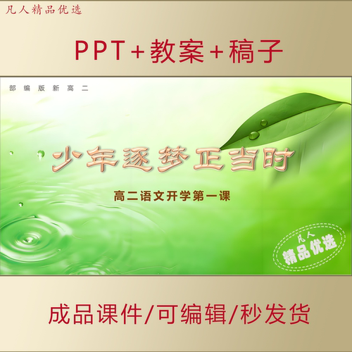 高二秋季语文开学第一课PPT少年逐梦正当时课件+教案+讲稿AL820