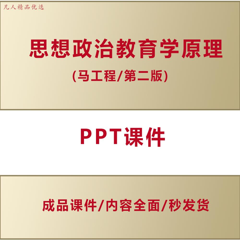 思想政治教育学原理PPT课件-马工程第二版配套资料 AL0052图片