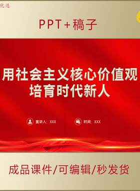 践行社会主义核心价值观PPT课件培育爱国时代新人思政宣讲AL181