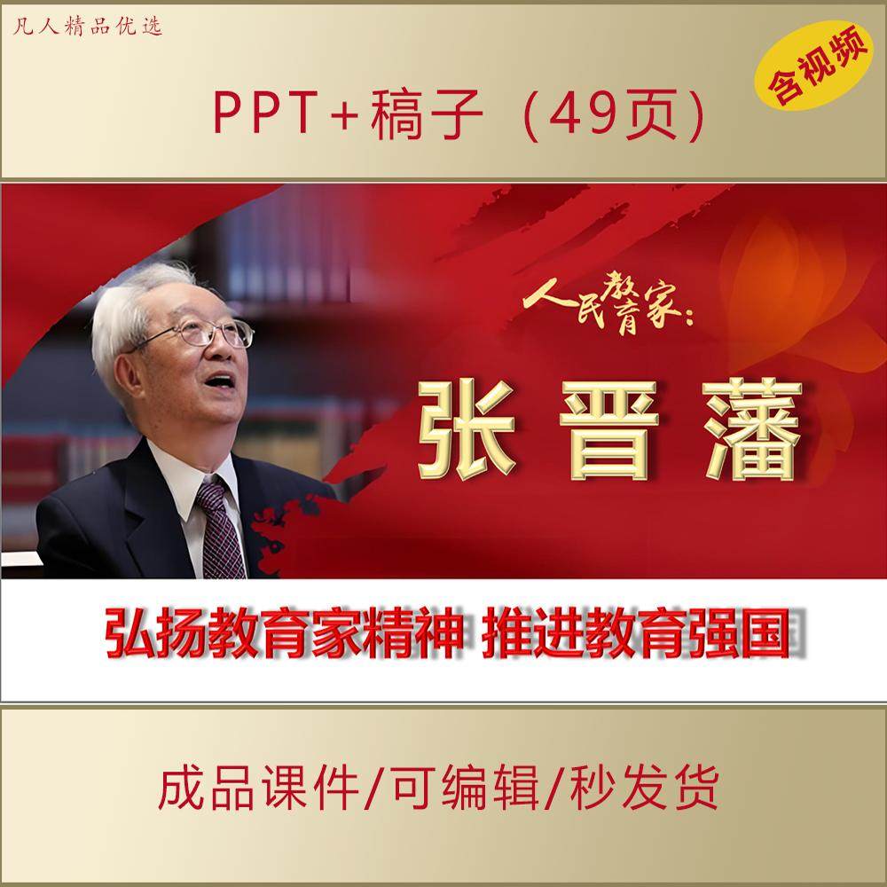 致敬人民教育家张晋藩PPT课件弘扬教育家精神演讲主题班会AL168