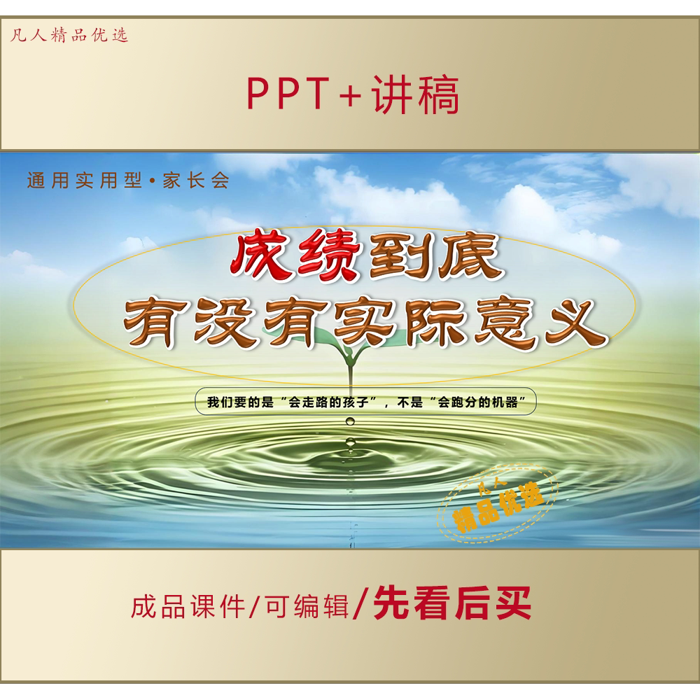 中小学通用版PPT成绩到底有没有实际意义家长会课件+讲稿LJ286