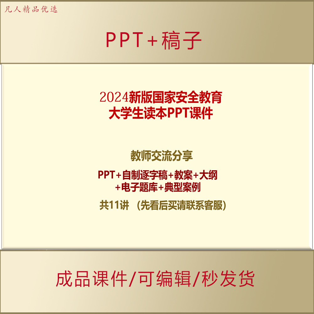 24新版国家安全教育大学生读本PPT课件逐字稿教案案例视频题库329