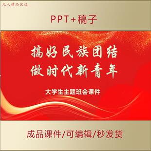 大学生思政课主题班会课件团课PPT搞好民族团结做时代新青年AL117