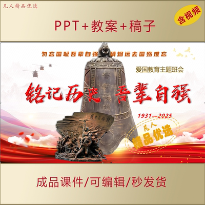 初高中大学生思政PPT铭记历史吾辈自强爱国教育主题班会课件AL732