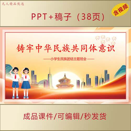 铸牢中华民族共同体意识PPT课件学生思政小学生主题班会AL0075