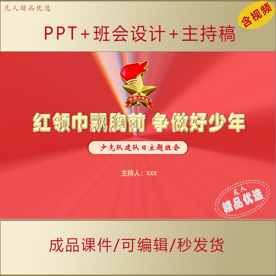 少先队建队日主题班会动态PPT课件+班会设计+主持稿AL908