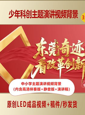 少年科创爱国主题东莞奇迹看改革创新演讲视频背景+演讲稿AL962